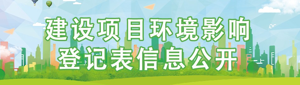 建设项目环境影响登记表信息公开